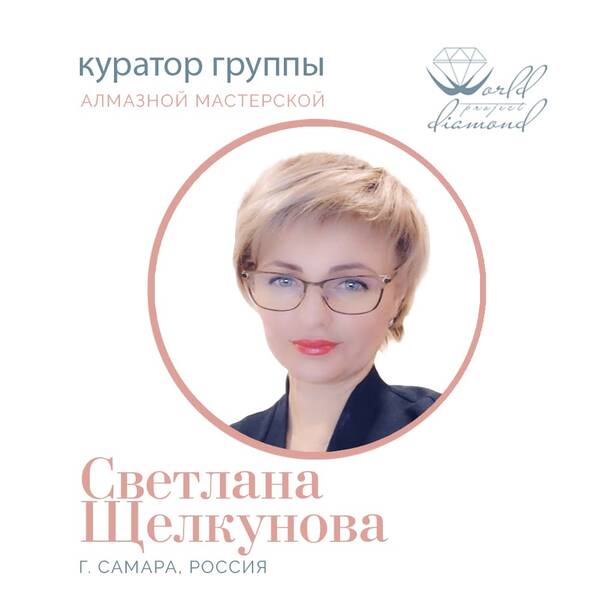  Светлана Щелкунова